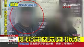 疑似情殺！世新大學發生濺血意外　學長追學妹不成怒砍殺
SOT