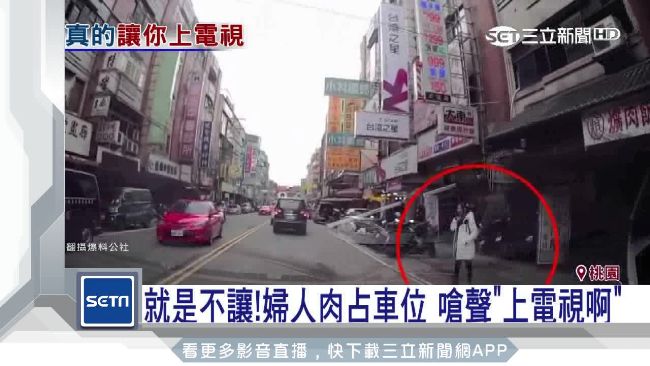 婦強行肉身占車位　還誣賴對方撞人