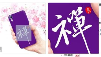 正妙禪手機殼？網：沒加持會業力引爆