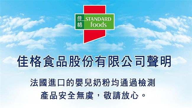 佳格：法進口奶粉通過檢測　將先下架