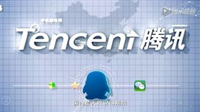 -騰訊-騰訊網-（圖／翻攝自騰訊官網）