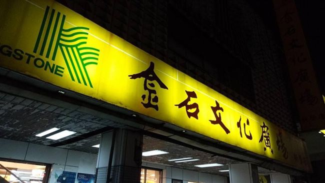 金石堂台北2家店　27日熄燈