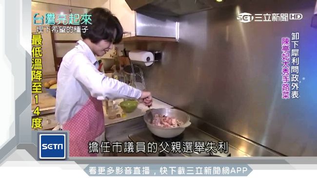 陳亭妃卸下問政形象　秀父親味手路菜