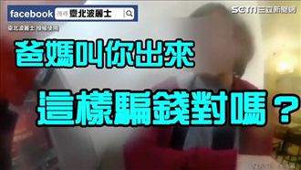 警攔詐騙神嗆聲「這樣騙錢對嗎？」