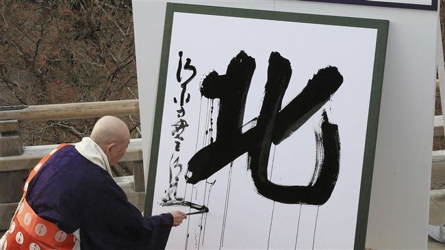 日本2017年度漢字　「北」字獲選
