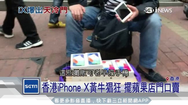 香港iX黃牛猖狂　蘋果店門口大膽賣