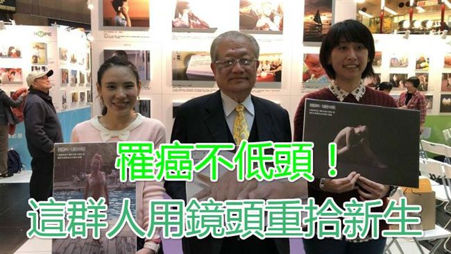 罹癌不低頭！　這群人用鏡頭重拾新生
