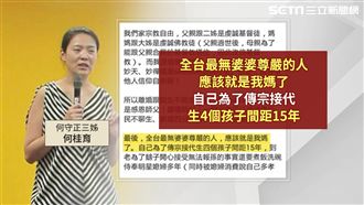 正嫻情變續爆　何家：母沒尊嚴侍奉媳