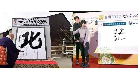 今年代表字寫得太難看了！網友痛批