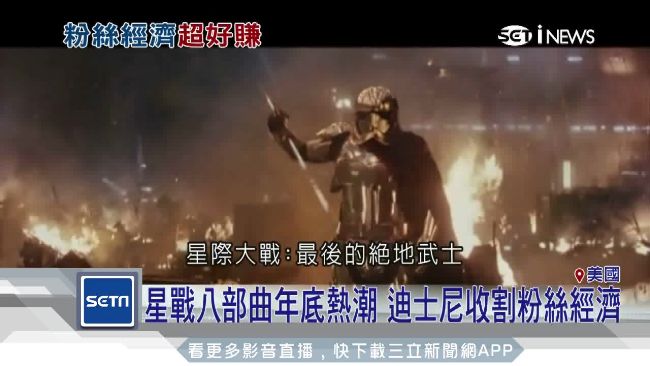 星戰續集掀熱潮　迪士尼收割粉絲經濟