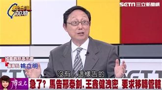 馬英九告發　姚立明：證明報導真實性