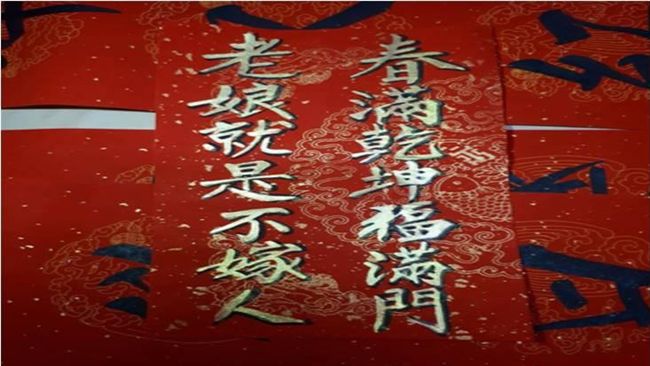 老娘就是不嫁人！她用春聯直白說心聲