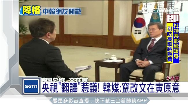 央視記者侮辱文在寅？南韓網友全氣炸