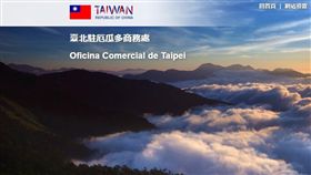 台北駐厄瓜多商務處（圖／翻攝自台北駐厄瓜多商務處官網）