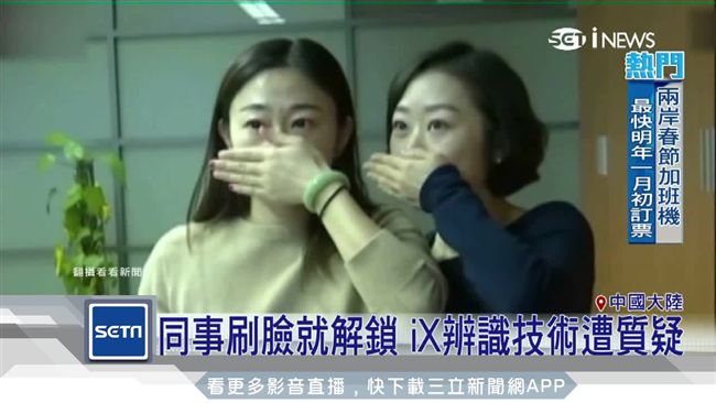 同事刷臉就解鎖　iX辨識技術遭質疑