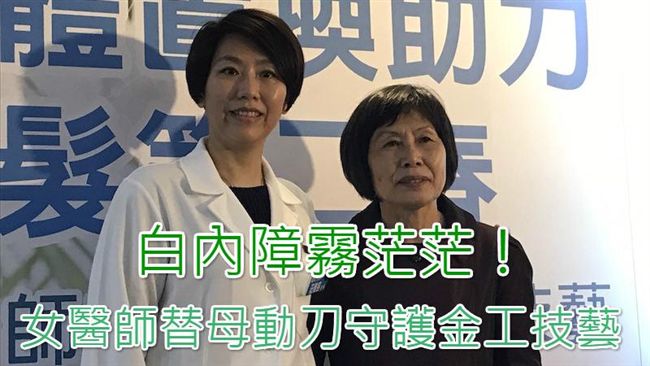 白內障霧茫茫！醫師替母動刀守護技藝