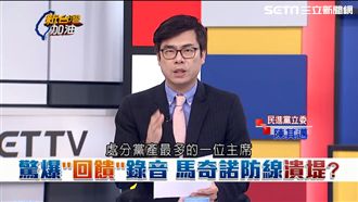 馬處理180億黨產　他疑有暗盤交易