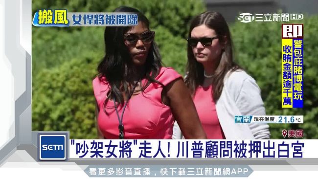 川普非裔顧問被迫辭職　還遭押出白宮