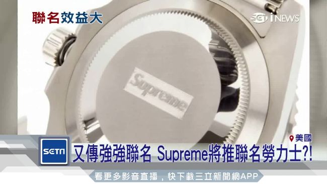 又傳強強聯名　潮牌將推勞力士聯名款