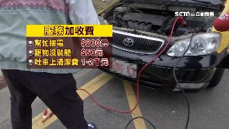 離開座位就收錢　小黃加價潛規則曝光