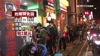 「老闆我姓陳！」民眾瘋搶免費涼麵