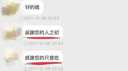 感謝您的人之初　手機自動選字鬧笑話
