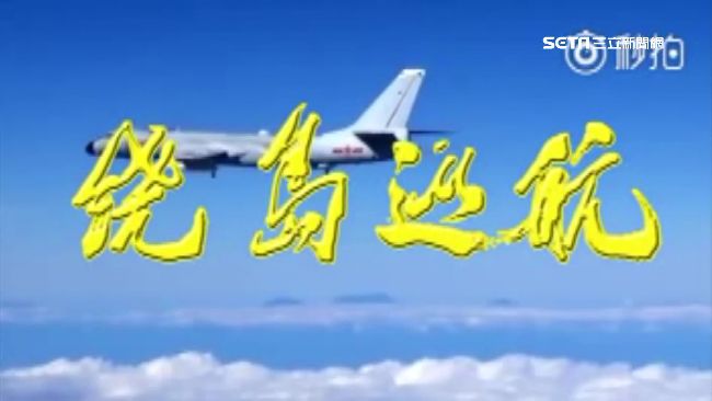 共軍機頻繞台　加碼發布繞島巡航MV