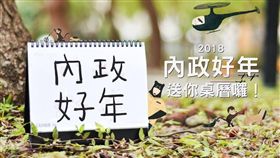 2018「內政好年」桌曆手繪插圖。（圖／內政部提供）