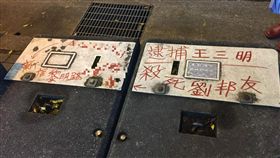 「逮捕王三明、殺死劉邦友」