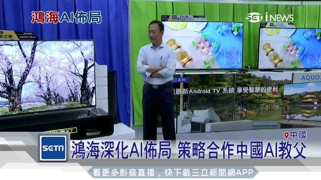 深化AI佈局　鴻海合作谷歌大腦之父