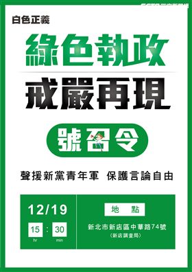 王炳忠,網軍,白色正義