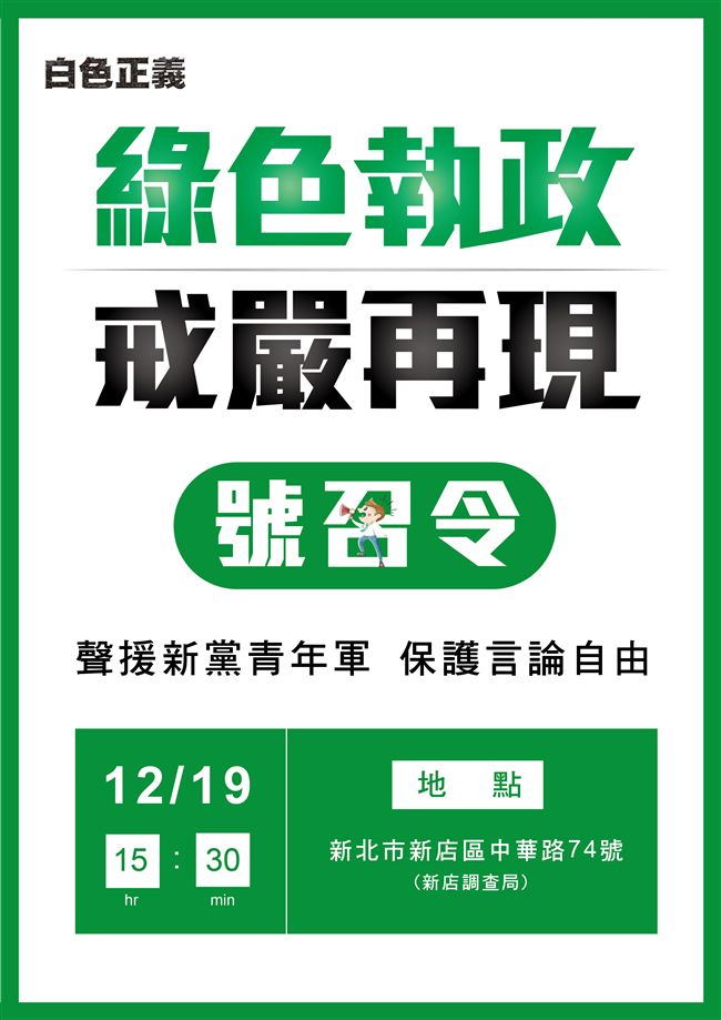 很鬧耶！聲援王炳忠文宣地址竟寫錯！