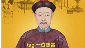 藝人小嫻、何守正婚變鬧得沸沸揚揚，也伴隨著「血統戰」持續延燒，就連臉書「故宮精品」小編也跟上時事，要粉絲不要羨慕別人是宮廷皇族，直呼只要消費就能讓粉絲「一秒變皇上」，掀起不少網友議論。（圖／翻攝自故宮精品臉書）