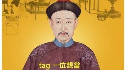 貝勒爺遜掉了！故宮小編讓你秒變皇上