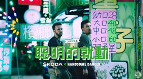 Skoda 翻攝影片　抖肩兄弟
