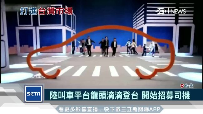 滴滴打車進軍台灣　這點讓司機卻步了