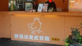 炸雞,台中,胖老爹,胖媽咪,爆廢公社　圖／翻攝自臉書爆廢公社