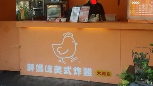 胖老爹愛妻現身　台中胖媽咪炸雞爆紅