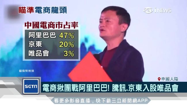 電商揪團開戰　騰訊、京東入股唯品會
