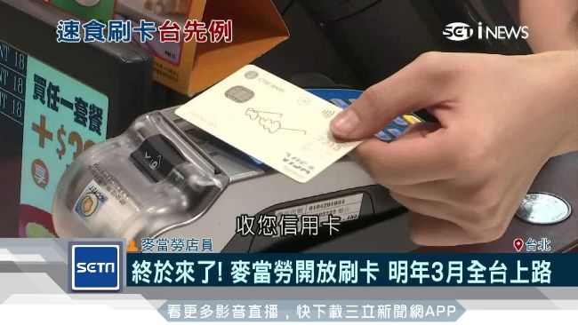 終於等到！「速食龍頭」可刷卡付款了