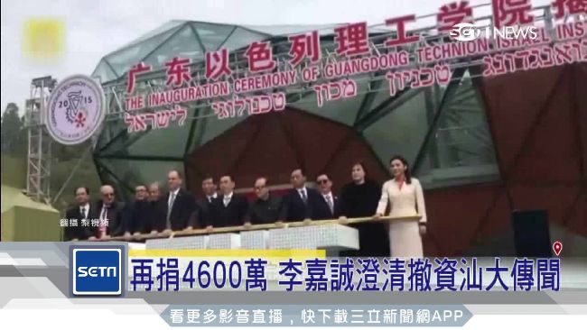 再捐4600萬　李嘉誠粉碎撤資傳聞
