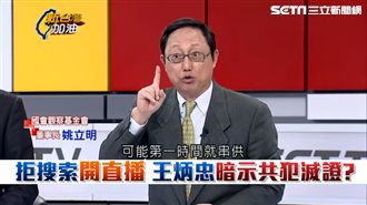 王炳忠遭搜開直播　姚立明疑有「詭」