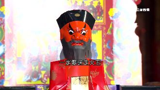 「送火王」傳百年　為求家鄉遠離祝融