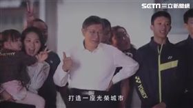 柯文哲三週年影片 打造光榮城市 