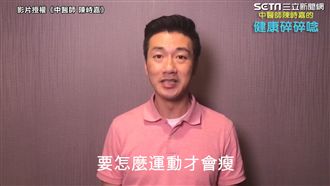 運動體重卻不動？中醫師：光流汗沒用