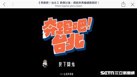 柯文哲三週年遊戲 奔跑吧！台北 翻攝網路