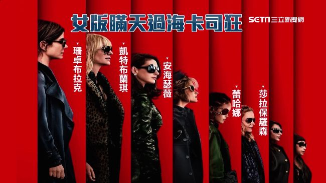 女版瞞天過海！「天后級」卡司有夠狂
