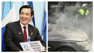 車隊警車自燃　馬英九包紅包「壓驚」