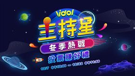 主持星 冬季熱戰／Vidol