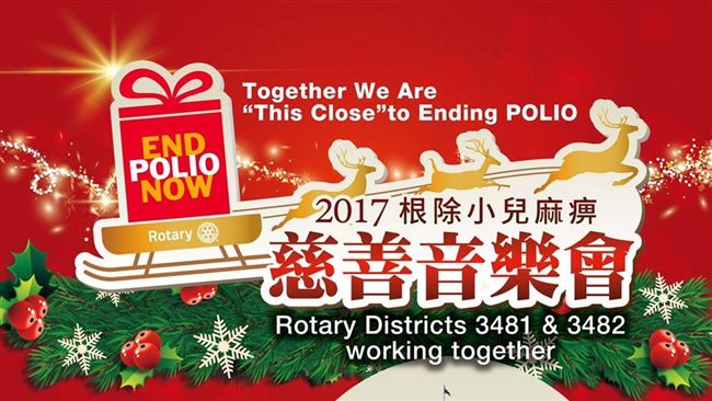 為根除小兒麻痺　扶輪慈善音樂會募款